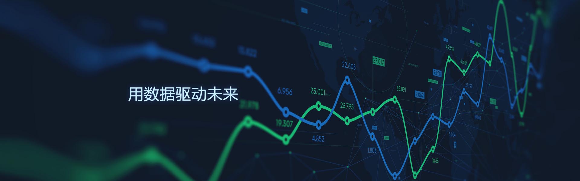 用数据驱动未来