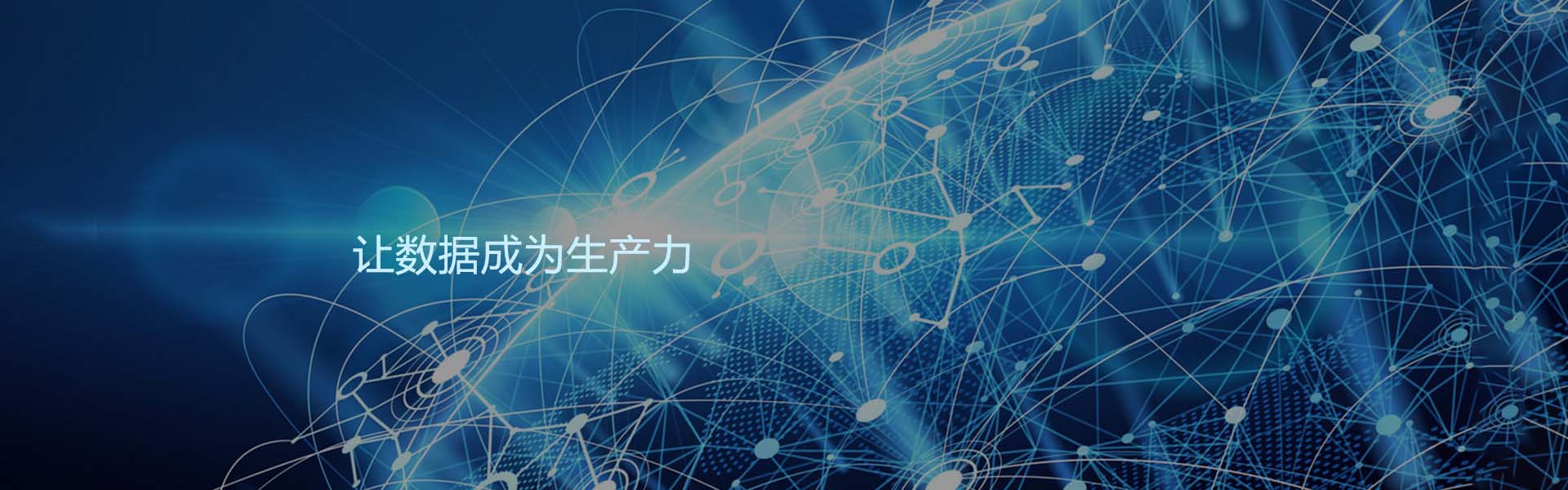 让数据成为生产力